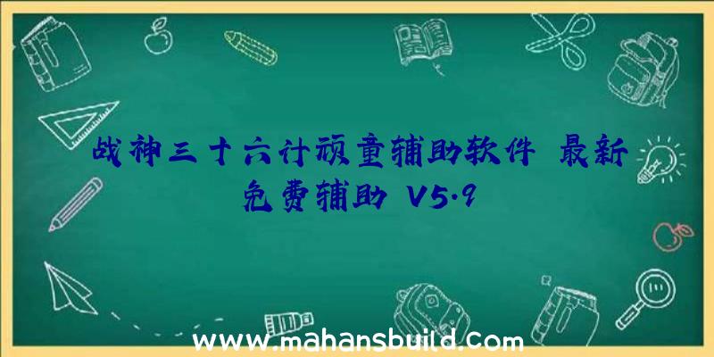 战神三十六计顽童辅助软件